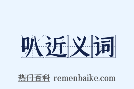 叭近义词是什么意思的图片